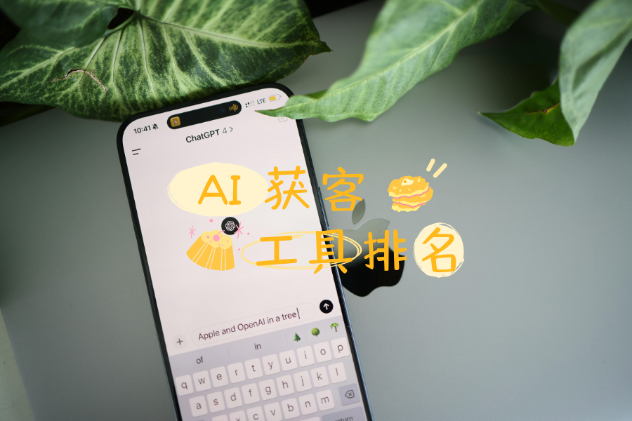 市面上 AI 获客工具有哪些？实测优缺点 + 青石 AI 办公真实使用心得